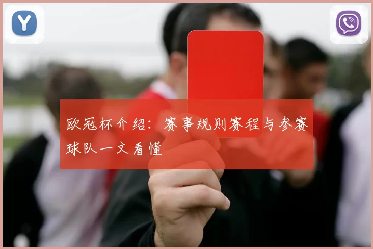 欧冠杯介绍:赛事规则赛程与参赛球队一文看懂