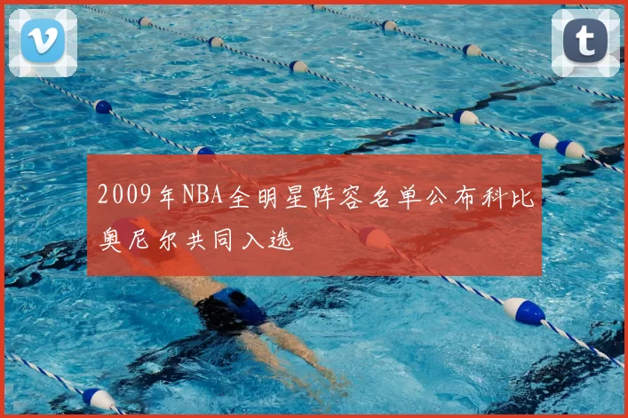 2009年NBA全明星阵容名单公布科比奥尼尔共同入选