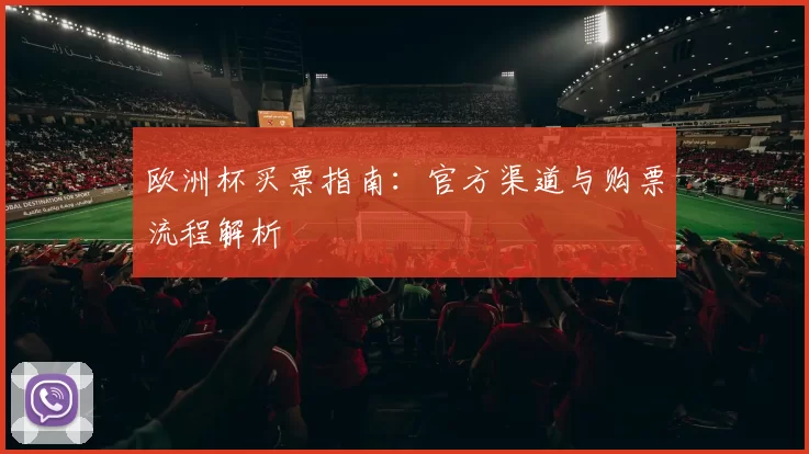 欧洲杯买票指南:官方渠道与购票流程解析
