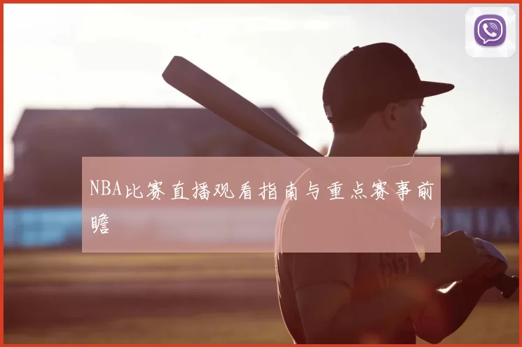 NBA比赛直播观看指南与重点赛事前瞻