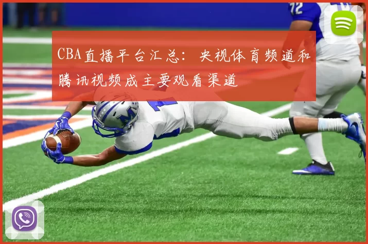 CBA直播平台汇总:央视体育频道和腾讯视频成主要观看渠道