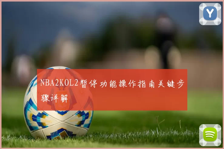 NBA2KOL2暂停功能操作指南关键步骤详解