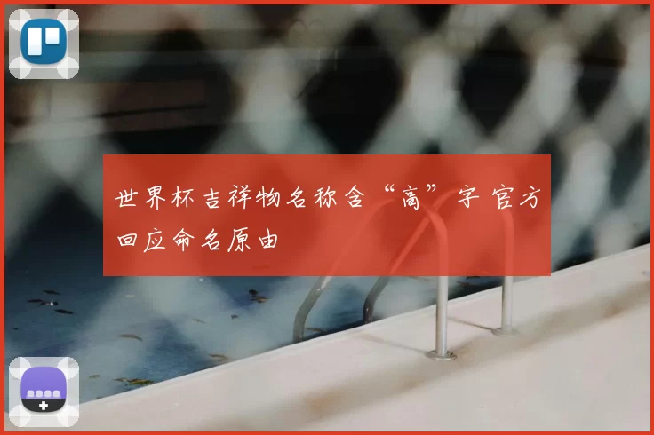 世界杯吉祥物名称含“高”字 官方回应命名原由