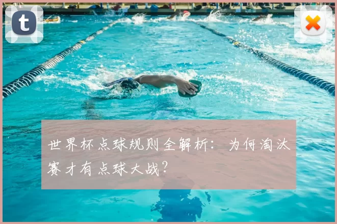 世界杯点球规则全解析:为何淘汰赛才有点球大战?