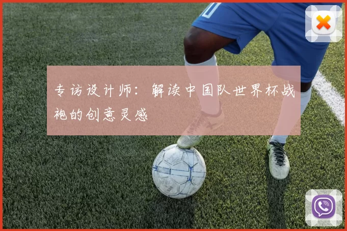 专访设计师：解读中国队世界杯战袍的创意灵感