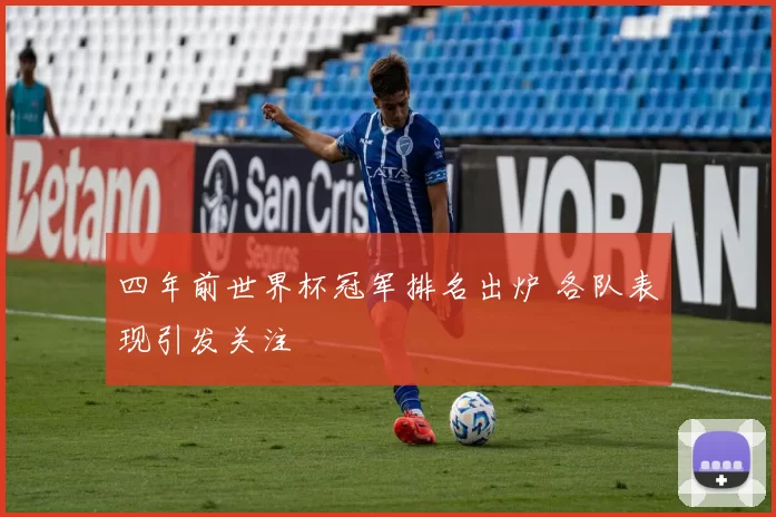 四年前世界杯冠军排名出炉 各队表现引发关注