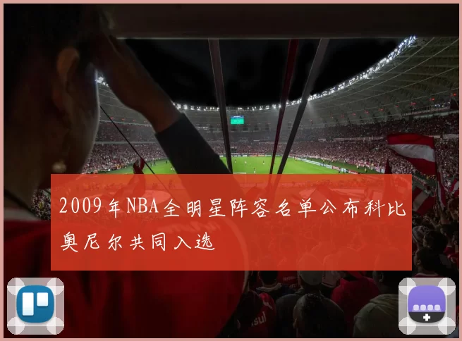 2009年NBA全明星阵容名单公布科比奥尼尔共同入选