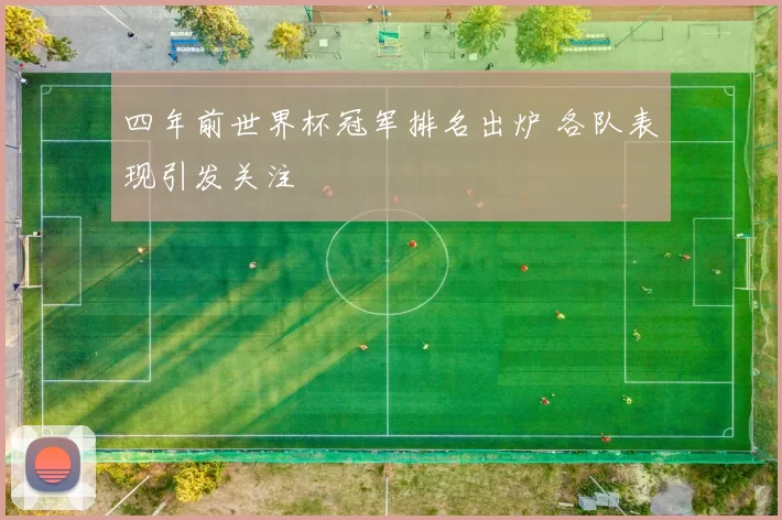 四年前世界杯冠军排名出炉 各队表现引发关注
