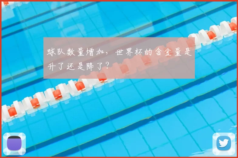 球队数量增加，世界杯的含金量是升了还是降了？