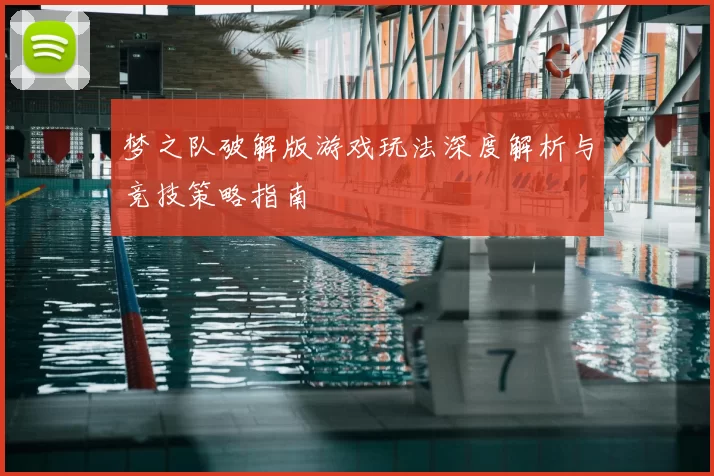 梦之队破解版游戏玩法深度解析与竞技策略指南
