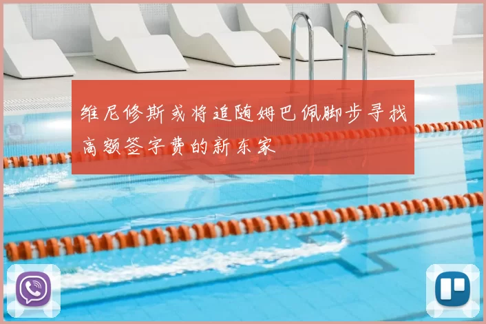 维尼修斯或将追随姆巴佩脚步寻找高额签字费的新东家