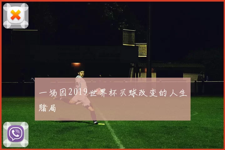 一场因2019世界杯买球改变的人生赌局