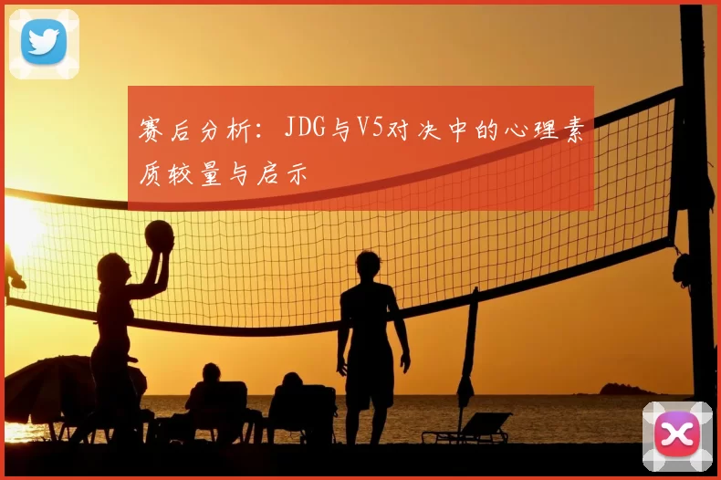 赛后分析：JDG与V5对决中的心理素质较量与启示