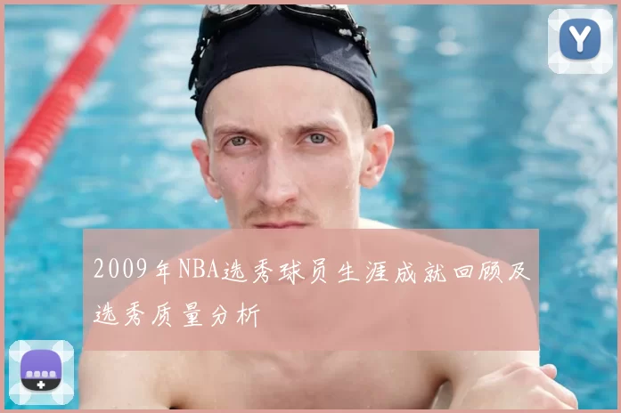 2009年NBA选秀球员生涯成就回顾及选秀质量分析