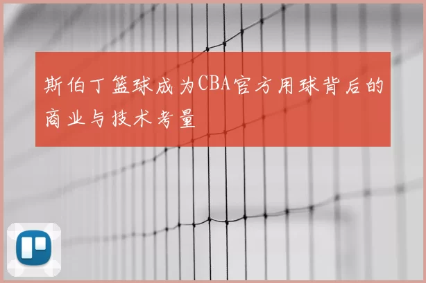 斯伯丁篮球成为CBA官方用球背后的商业与技术考量