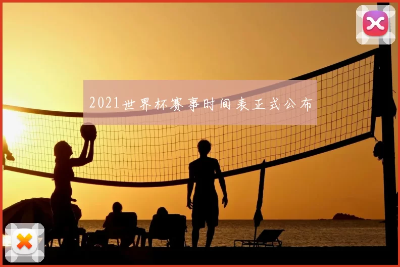 2021世界杯赛事时间表正式公布