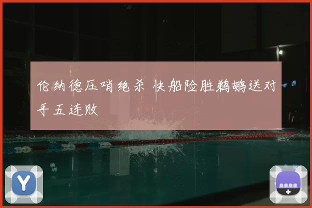 伦纳德压哨绝杀 快船险胜鹈鹕送对手五连败