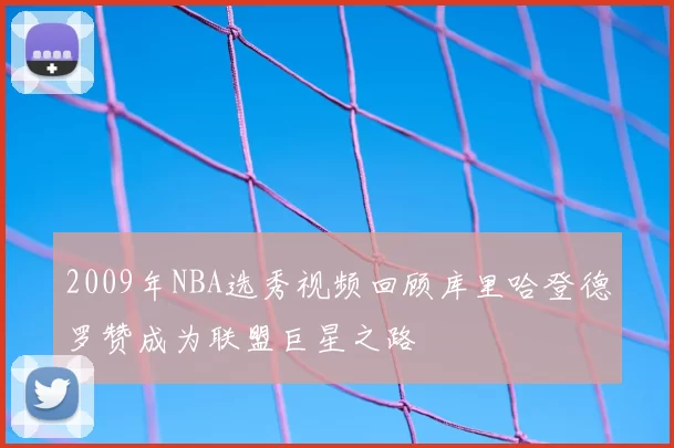 2009年NBA选秀视频回顾库里哈登德罗赞成为联盟巨星之路