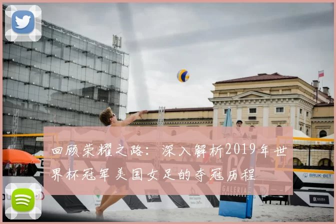 回顾荣耀之路：深入解析2019年世界杯冠军美国女足的夺冠历程