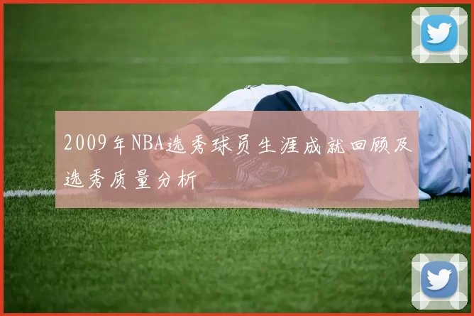 2009年NBA选秀球员生涯成就回顾及选秀质量分析