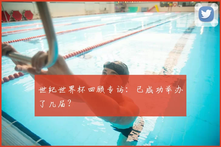 世纪世界杯回顾专访:已成功举办了几届?