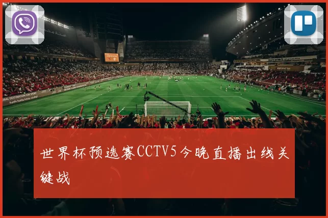 世界杯预选赛CCTV5今晚直播出线关键战