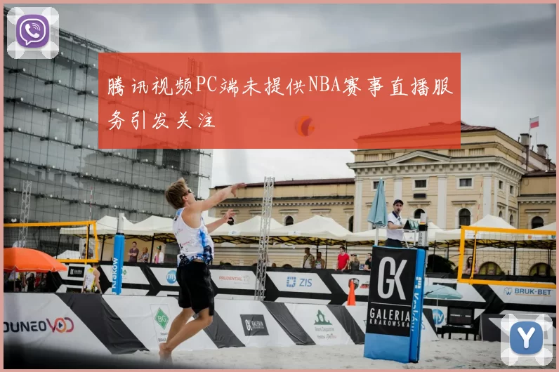 腾讯视频PC端未提供NBA赛事直播服务引发关注