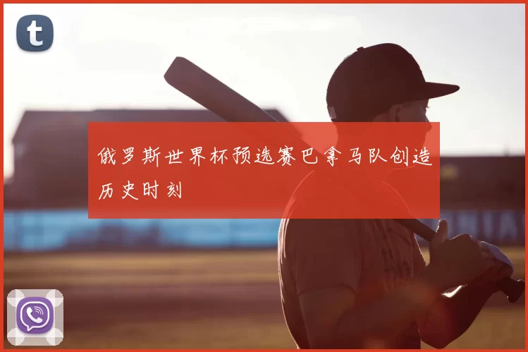 俄罗斯世界杯预选赛巴拿马队创造历史时刻