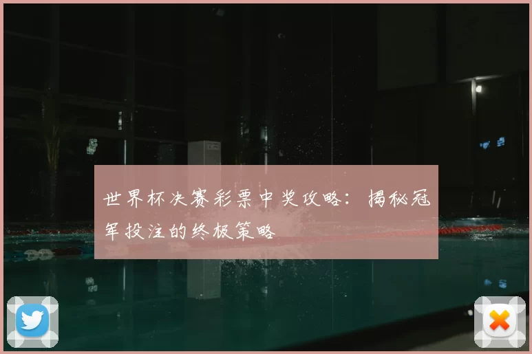 世界杯决赛彩票中奖攻略:揭秘冠军投注的终极策略