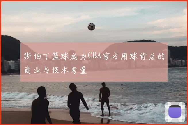 斯伯丁篮球成为CBA官方用球背后的商业与技术考量