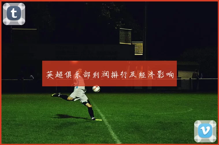 英超俱乐部利润排行及经济影响