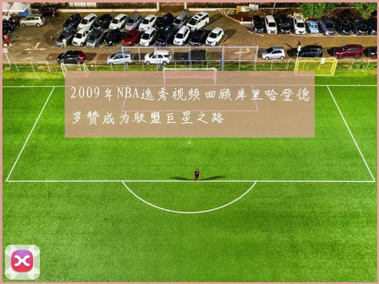 2009年NBA选秀视频回顾库里哈登德罗赞成为联盟巨星之路