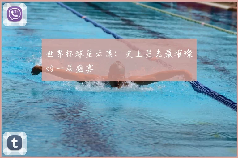 世界杯球星云集:史上星光最璀璨的一届盛宴