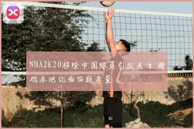 NBA2K20移除中国球员引发关注 游戏本地化面临新考量