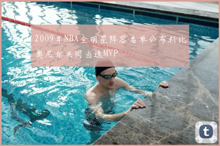 2009年NBA全明星阵容名单公布科比奥尼尔共同当选MVP