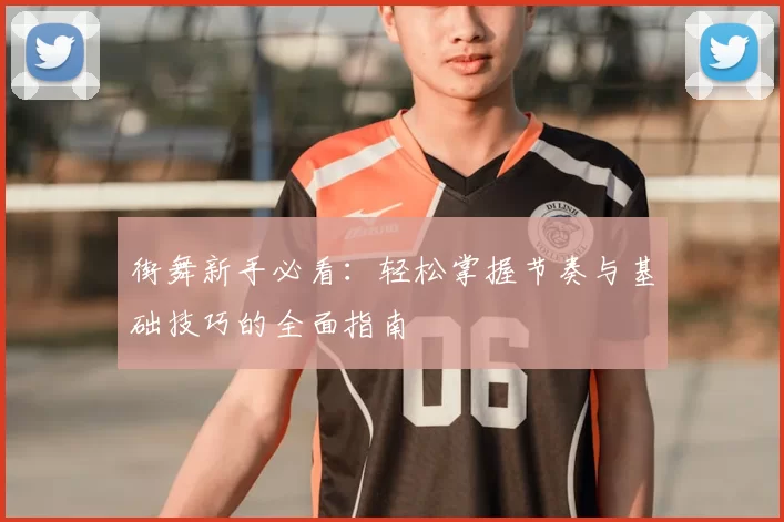 街舞新手必看:轻松掌握节奏与基础技巧的全面指南