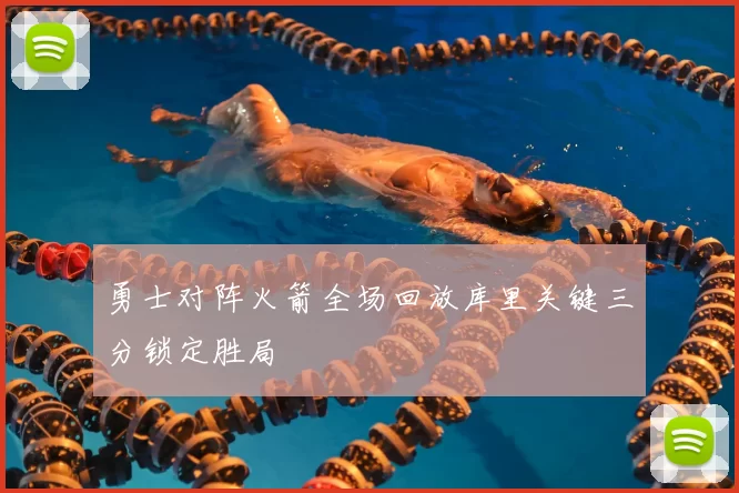 勇士对阵火箭全场回放库里关键三分锁定胜局