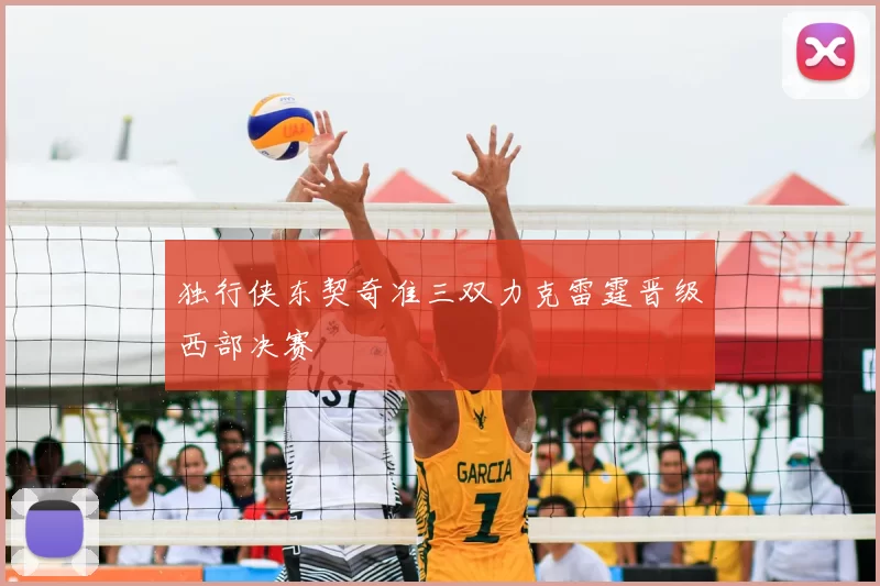 独行侠东契奇准三双力克雷霆晋级西部决赛