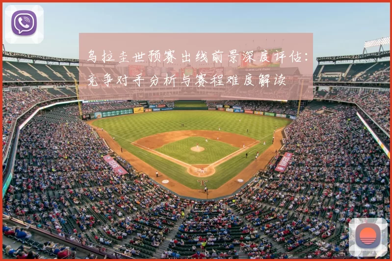 乌拉圭世预赛出线前景深度评估：竞争对手分析与赛程难度解读