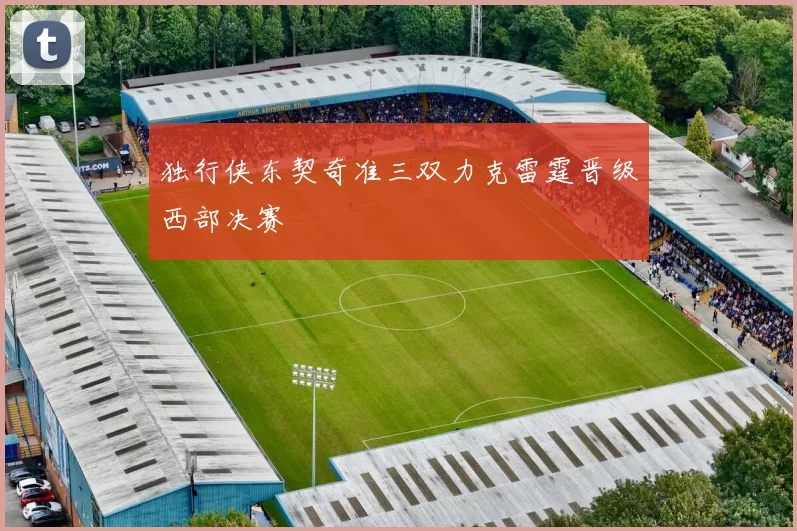 独行侠东契奇准三双力克雷霆晋级西部决赛