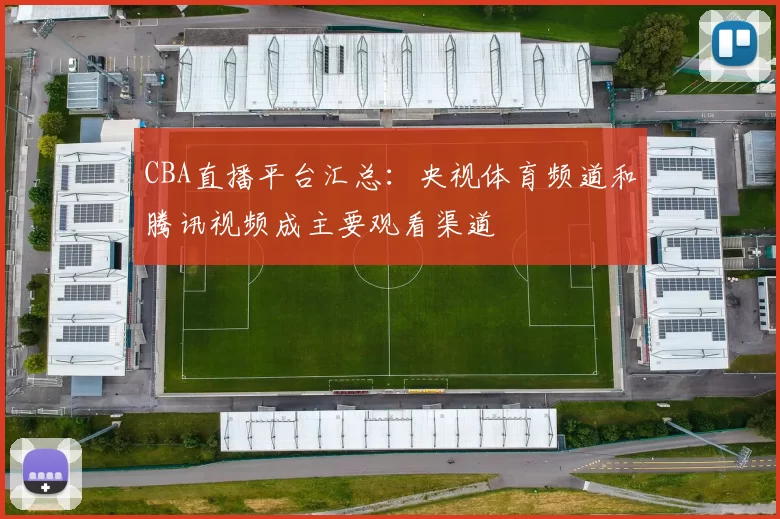 CBA直播平台汇总:央视体育频道和腾讯视频成主要观看渠道