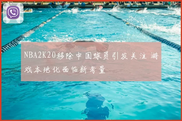 NBA2K20移除中国球员引发关注 游戏本地化面临新考量