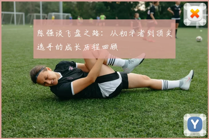 陈强谈飞盘之路:从初学者到顶尖选手的成长历程回顾