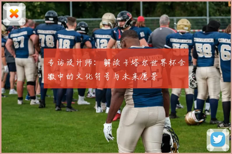 专访设计师：解读卡塔尔世界杯会徽中的文化符号与未来愿景