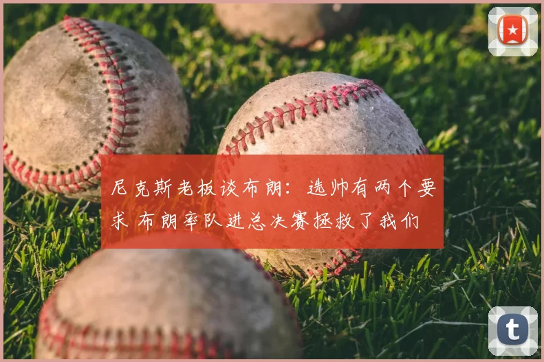 尼克斯老板谈布朗:选帅有两个要求 布朗率队进总决赛拯救了我们